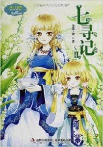 七尋記2 七尋記2