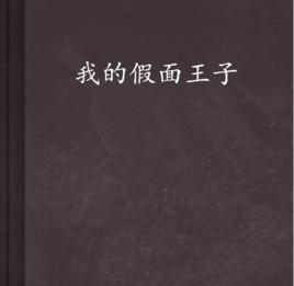 我的假面王子 我的假面王子
