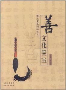 善文化墨寶 善文化墨寶