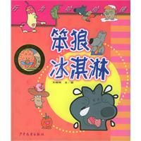 《笨狼冰淇淋——行為哈哈鏡》 《笨狼冰淇淋——行為哈哈鏡》