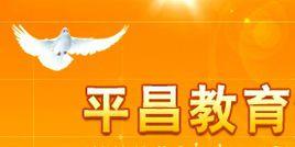 平昌縣教育局 平昌縣教育局