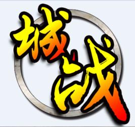 城戰神途 城戰神途