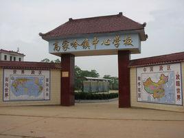 高家嶺鎮中心學校 高家嶺鎮中心學校