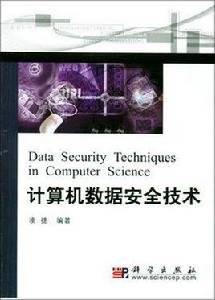 計算機數據安全技術 計算機數據安全技術