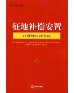 《征地補償安置》 《征地補償安置》