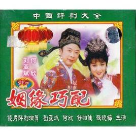 姻緣巧配 姻緣巧配