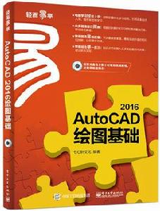AutoCAD 2016繪圖基礎 AutoCAD 2016繪圖基礎