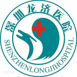 深圳龍濟醫院 深圳龍濟醫院