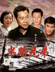 《半路兄弟》[電視劇]