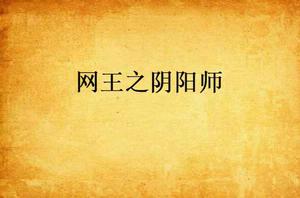 網王之陰陽師 網王之陰陽師