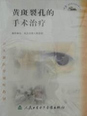 《黃斑裂孔的手術治療》