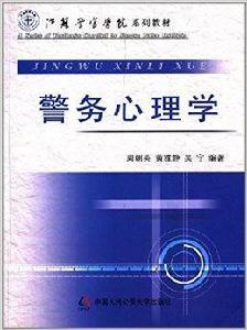 江蘇警官學院系列教材:警務心理學 江蘇警官學院系列教材:警務心理學