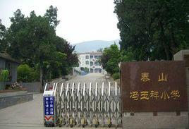 泰山馮玉祥國小 泰山馮玉祥國小