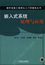 嵌入式系統原理 嵌入式系統原理
