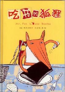 吃書的狐狸 吃書的狐狸