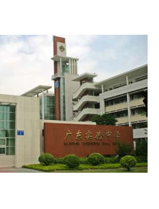 廣東實驗中學 廣東實驗中學