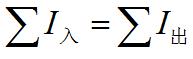 基爾霍夫定律