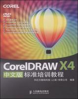 CorelDRAWX4中文版標準培訓教程 CorelDRAWX4中文版標準培訓教程