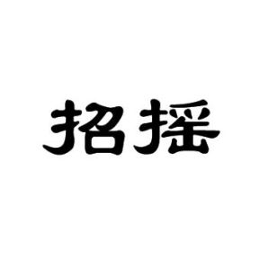招搖[詞語]