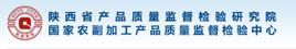 陝西省產品質量監督檢驗研究院 陝西省產品質量監督檢驗研究院