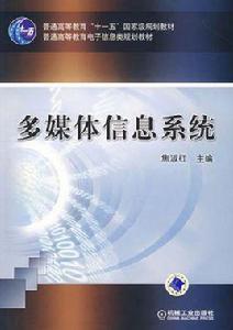多媒體信息系統 多媒體信息系統