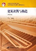 建築識圖與構造(中等職業教育國家規劃教材) 建築識圖與構造(中等職業教育國家規劃教材)
