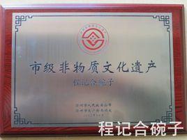 程記合碗子 程記合碗子