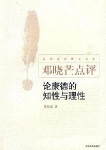 鄧曉芒點評:論康德的知性與理性 鄧曉芒點評:論康德的知性與理性