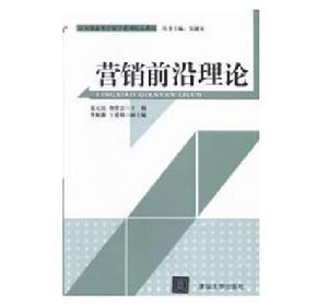 行銷前沿理論 行銷前沿理論