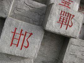 邯鄲十大文化脈系 邯鄲十大文化脈系