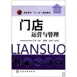 門店運營與管理 門店運營與管理