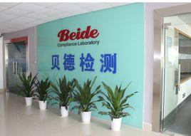 深圳市貝德技術檢測有限公司 深圳市貝德技術檢測有限公司