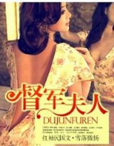督軍夫人 督軍夫人