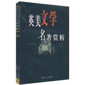 《英美文學名著賞析》 《英美文學名著賞析》