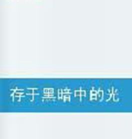 存於黑暗中的光
