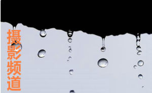 攝影頻道 攝影頻道