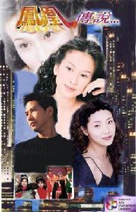 鳳凰傳說[1994年譚朗昌導演電視劇]