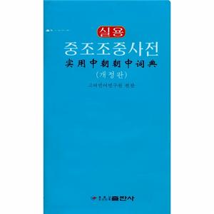 實用中朝朝中詞典