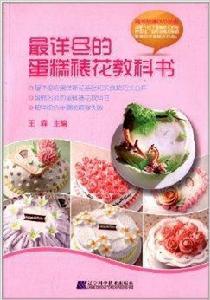 最詳盡的蛋糕裱花教科書 最詳盡的蛋糕裱花教科書