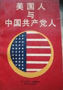 美國人與中國共產黨人 美國人與中國共產黨人