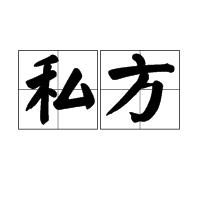 私方 私方