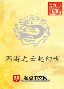 網遊之雲起幻世 網遊之雲起幻世