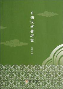 日語漢字音研究 日語漢字音研究