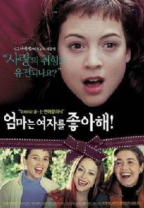 媽媽愛女人 媽媽愛女人