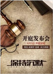 保持沉默[2016年周可執導電影]