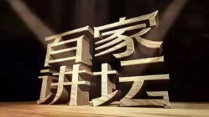 《百家講壇》 《百家講壇》