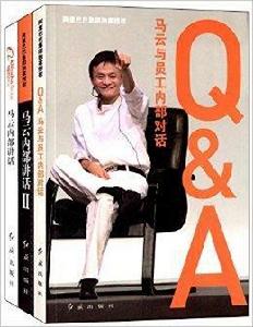 Q&A:馬雲與員工內部對話+馬雲內部講話 Q&A:馬雲與員工內部對話+馬雲內部講話
