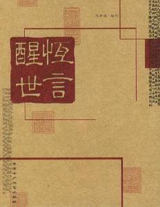 《醒世恆言》 《醒世恆言》