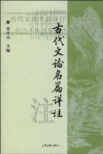 古代文論名篇詳註 古代文論名篇詳註