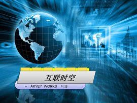 互聯星空